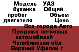  › Модель ­ УАЗ-452(буханка) › Общий пробег ­ 3 900 › Объем двигателя ­ 2 800 › Цена ­ 200 000 - Все города Авто » Продажа легковых автомобилей   . Челябинская обл.,Верхний Уфалей г.